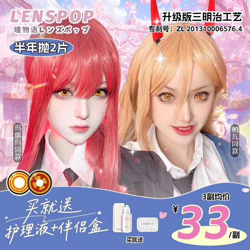 LENSPOP【电锯人】瞳物语半年抛cos美瞳三明治帕瓦玛奇玛金棕黄金圈