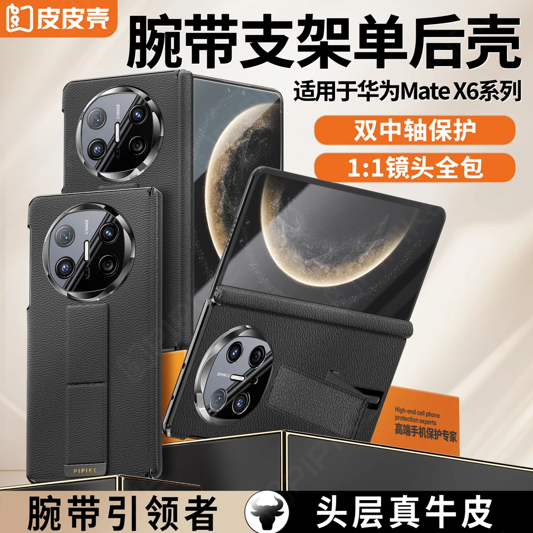 【新品】适用华为MateX6/X5真皮腕带支架双中轴四角全包防摔手机壳