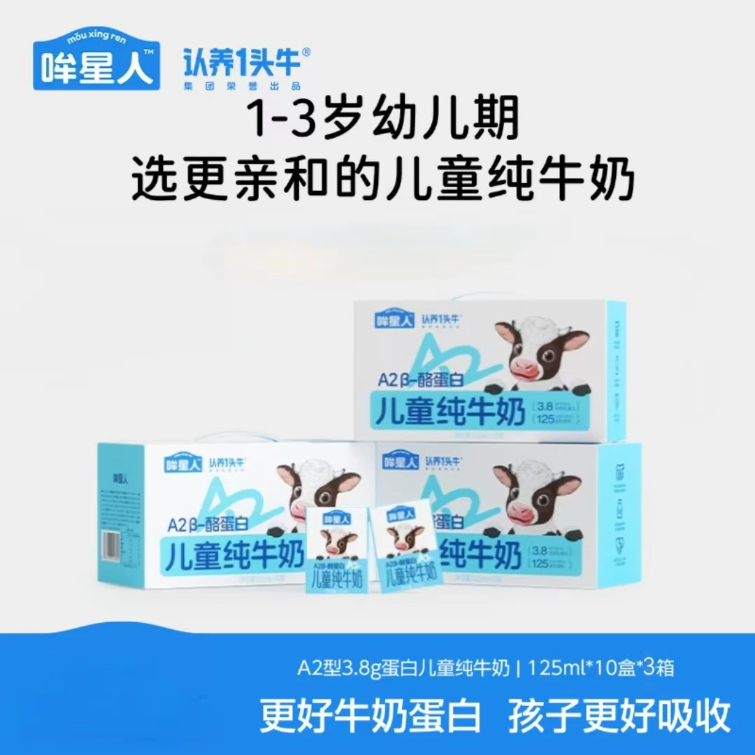 认养一头牛哞星人A2型儿童纯牛奶125ml*10盒*3箱营养补充整箱-TB