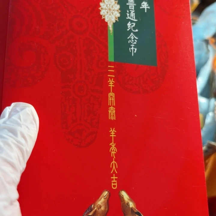 其他普通金属三阳开泰卡册