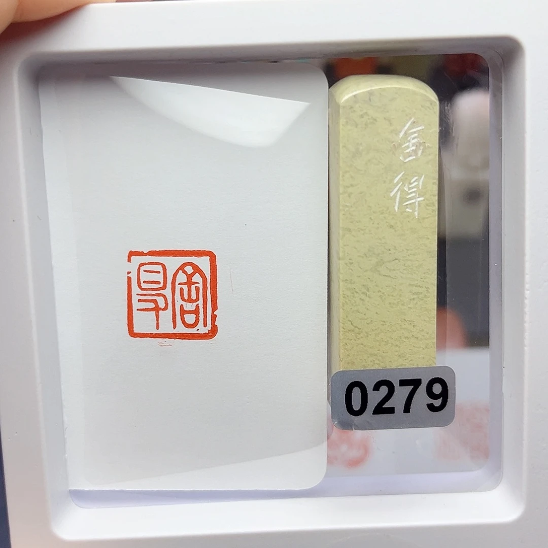 寿山石印石舍得1.5×1.5