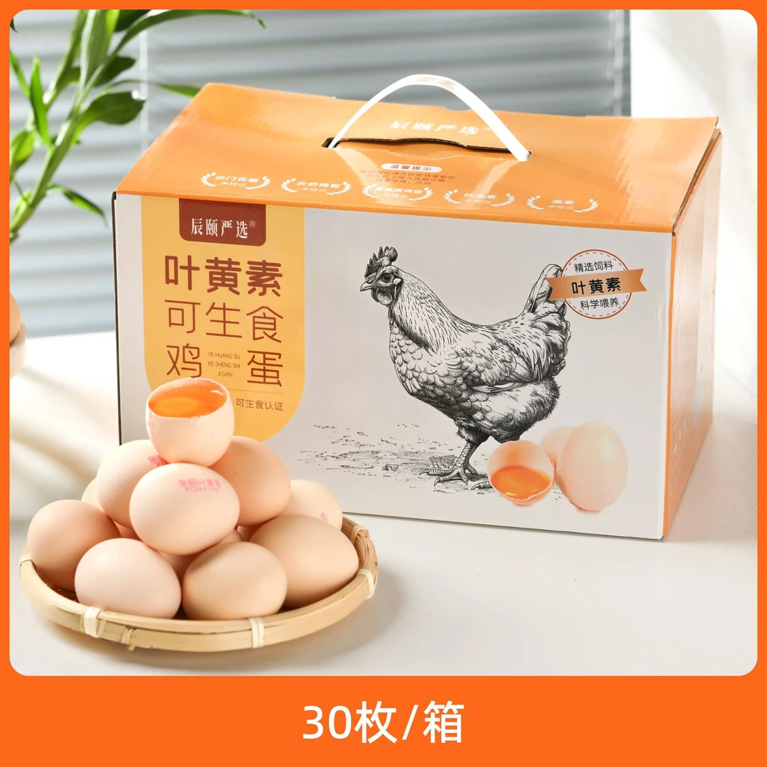【顺丰京东包邮】叶黄素可生食鸡蛋 无菌蛋  新鲜直达 营养健康