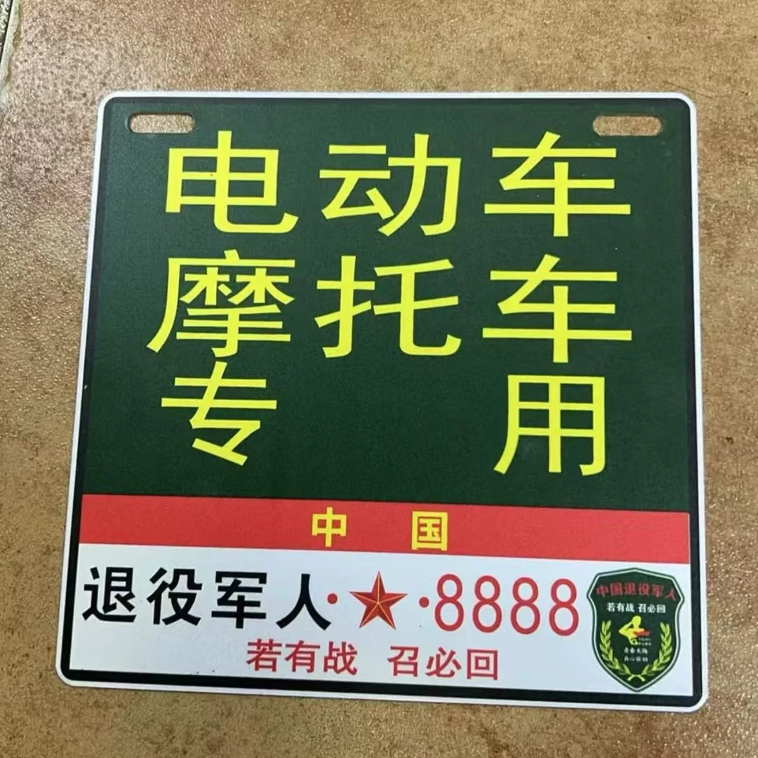 情怀副牌  摩托车 电动车车牌框架