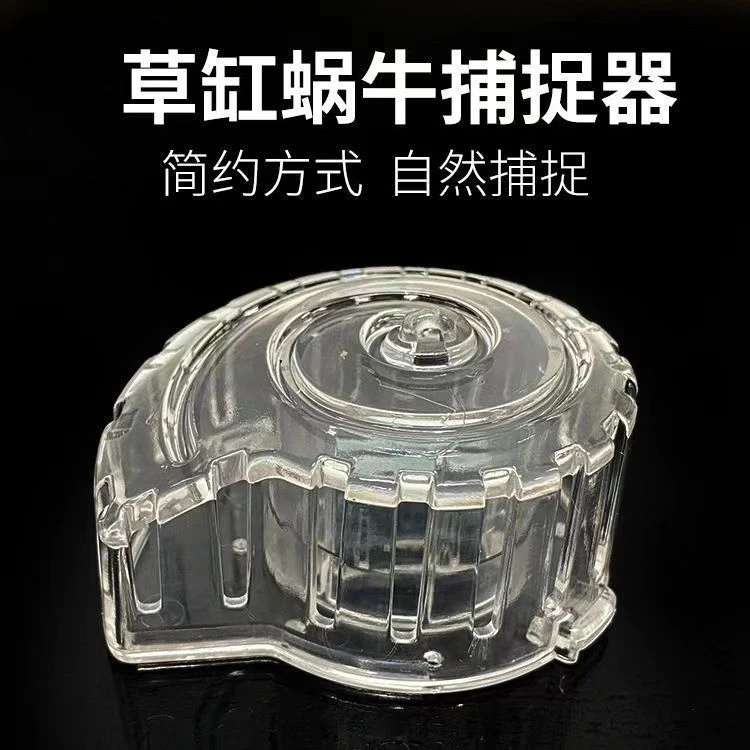 水族草缸除蜗牛器鱼缸螺类蜗牛捕捉器诱捕缸内杂螺趣味捕蜗牛器