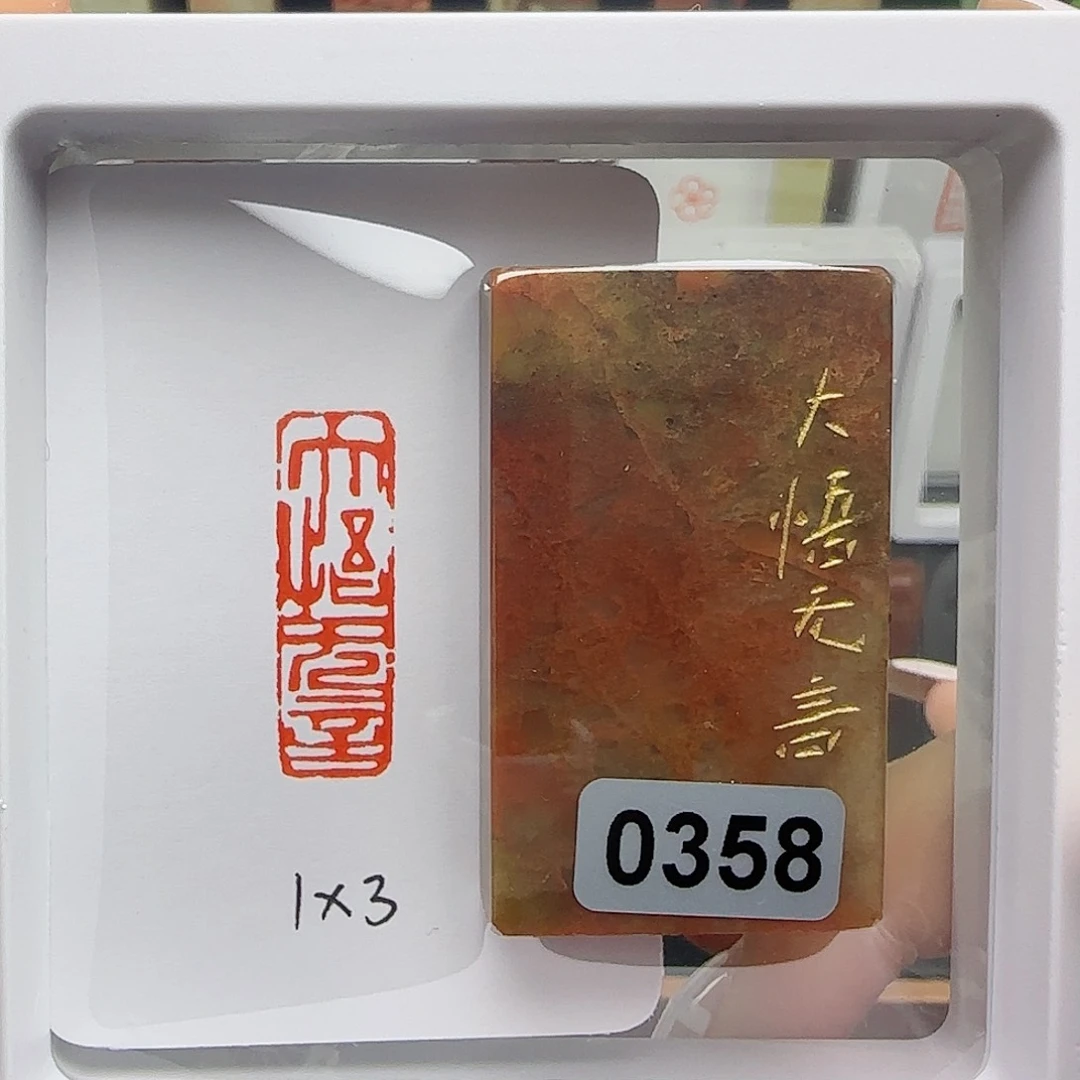 寿山石印石高****）大悟无言1×3