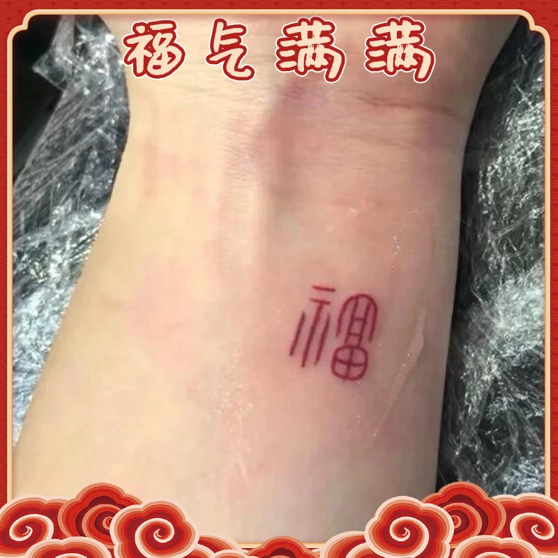 高级感国风手腕式福字防水女持久小众小图案贴纸一次性彩色纹身贴