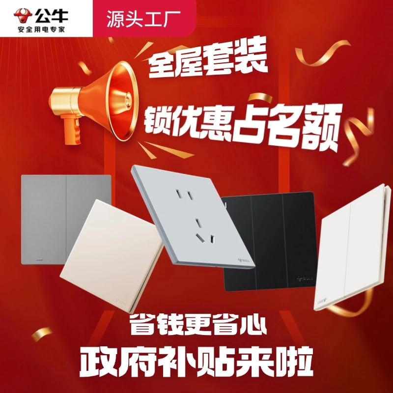 【公牛/国家补贴15%】官方正品全屋定制全系列十只套装简约开关插座