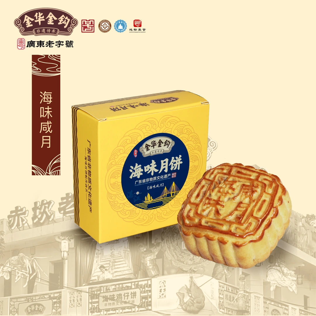 金华金钩125克海味月饼  蛋黄莲蓉 非遗月饼