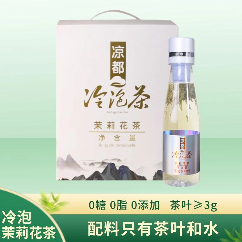 凉都冷泡茶零糖零添加夏日特饮新鲜清爽即饮瓶装饮料茉莉花现泡茶