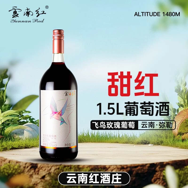 【云南红】弥勒酒庄1.5升大容量甜红葡萄酒玫瑰微醺15度1.5L