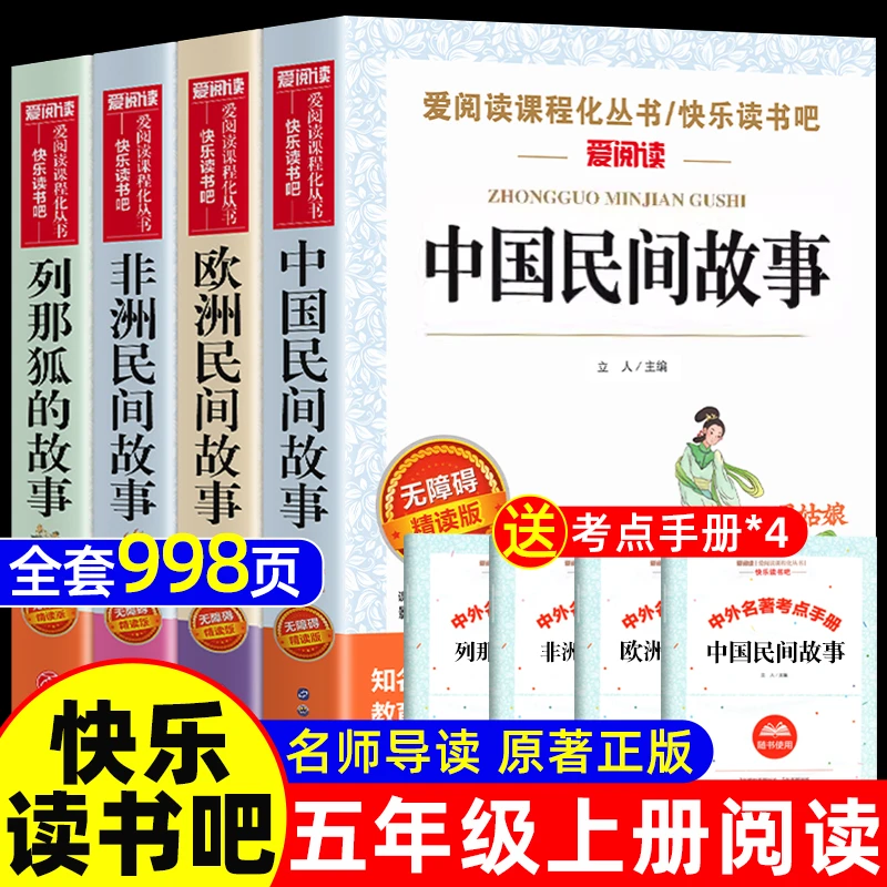 五年级课外阅读书】中国民间故事欧洲非洲民间快乐读书吧四大名著