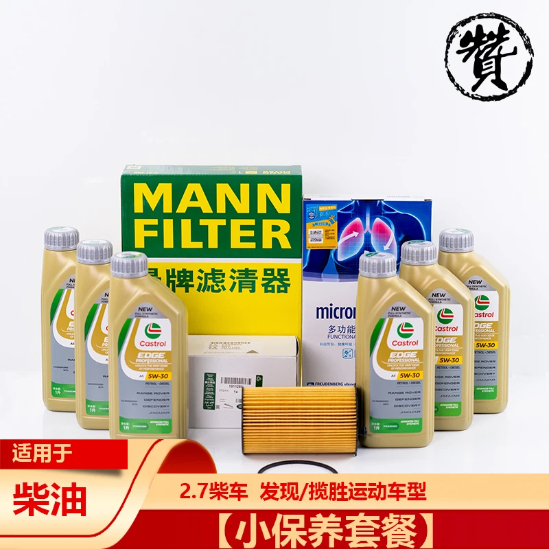 【小保养套餐】2.7柴油车  发现/揽胜运动