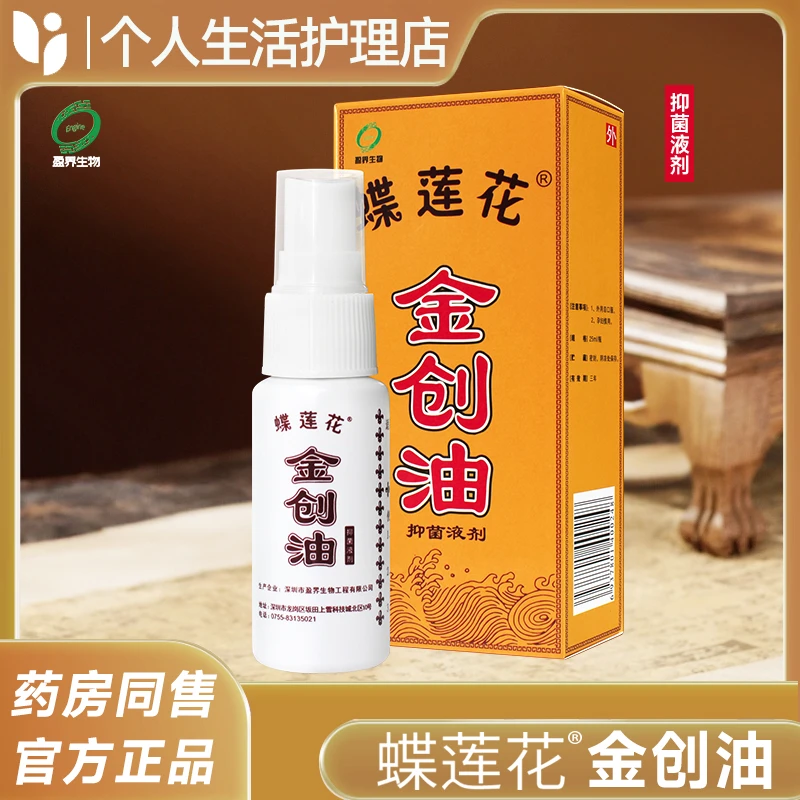 十足美蝶莲花金创油抑菌液草本皮肤皮损护理喷雾剂正品便携舒缓