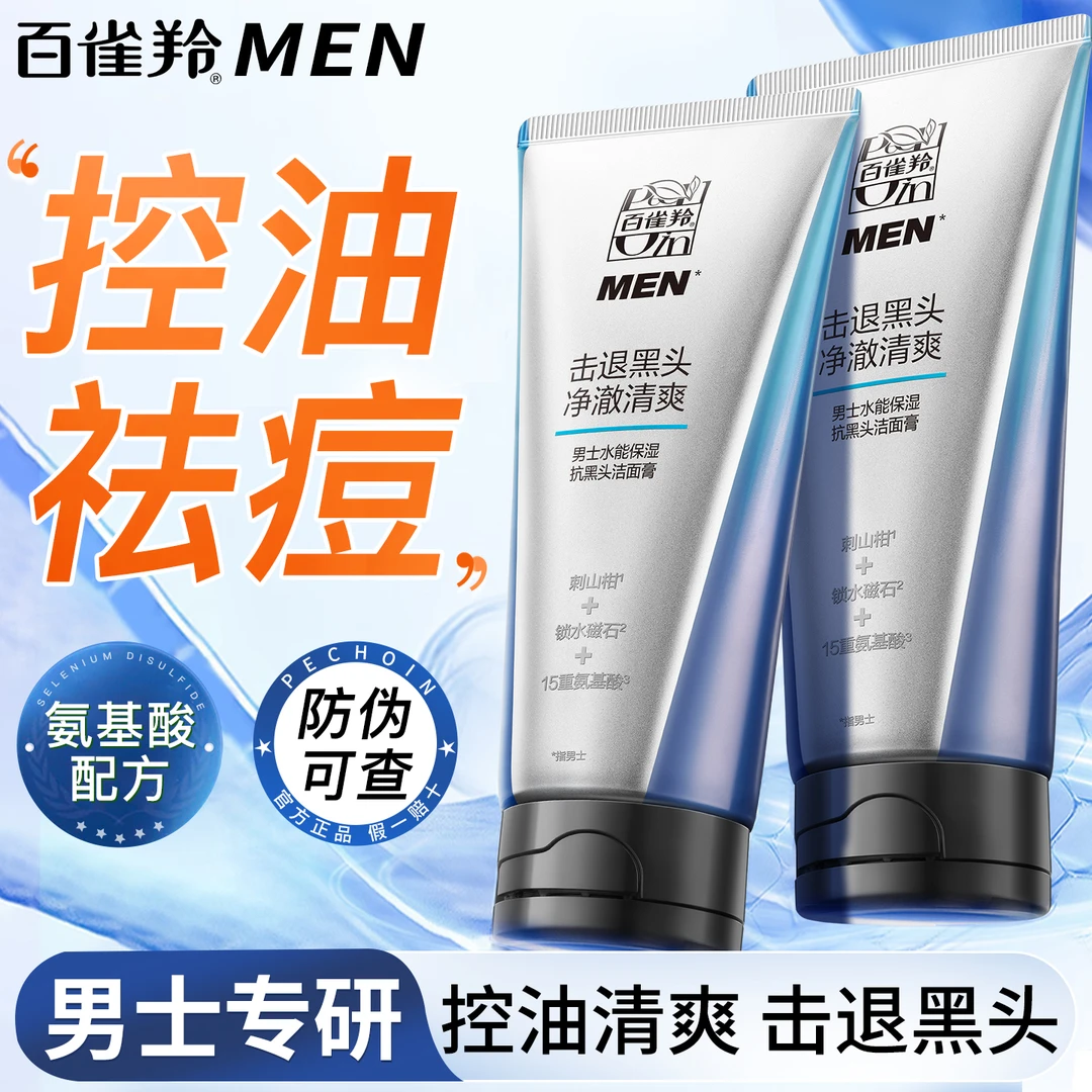 百雀羚男士洗面奶水能保湿抗黑头洁面膏深层清洁祛痘控油保湿正品