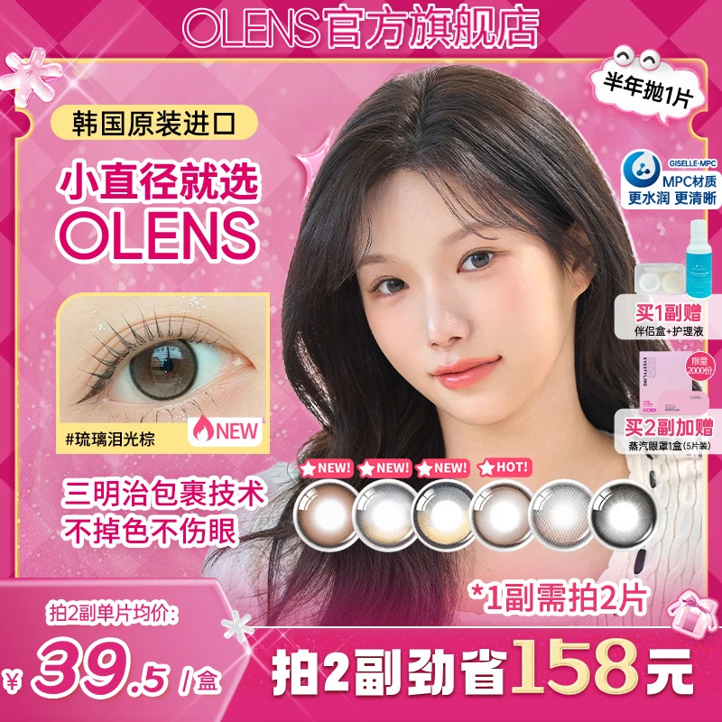 【需1副请拍2】OLENS琉璃黑大直径半年抛1片三明治美瞳彩色隐形眼镜