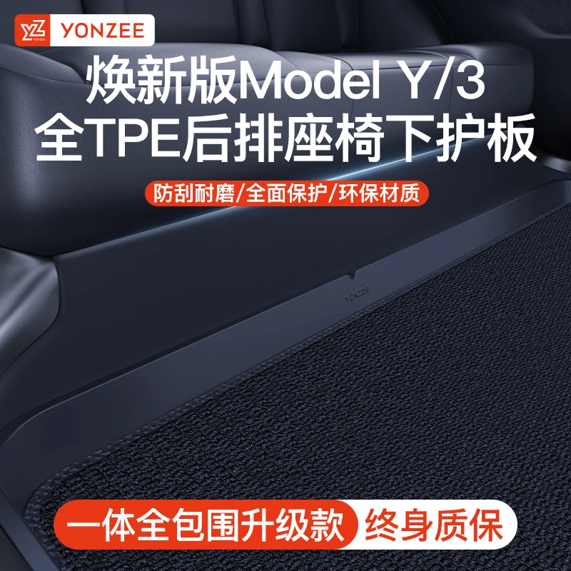 YZ适用焕新版特斯拉ModelY/3后排座椅下防踢垫保护板条护角丫配件