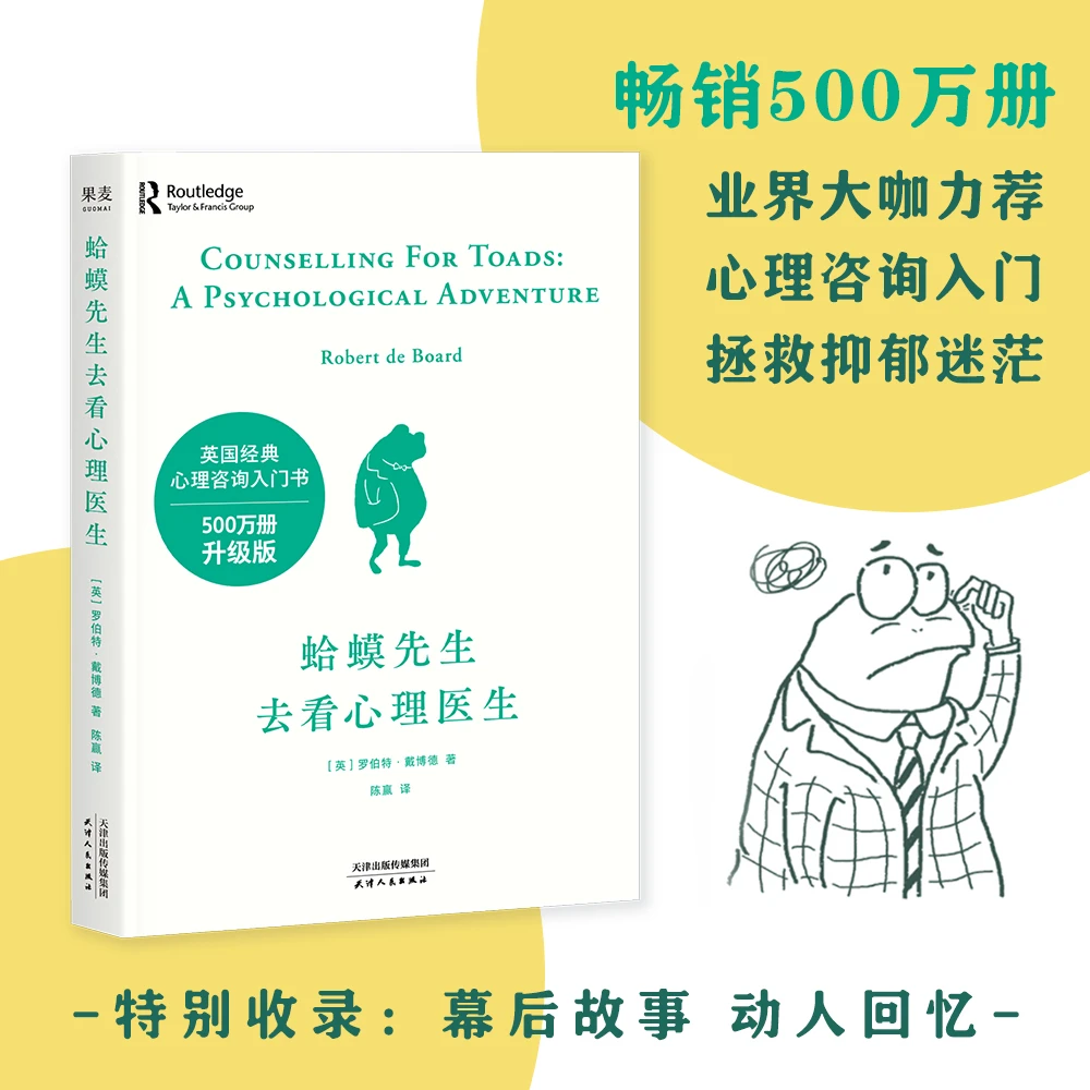 【刷边版】蛤蟆先生去看心理医生（英国经典心理咨询入门书）