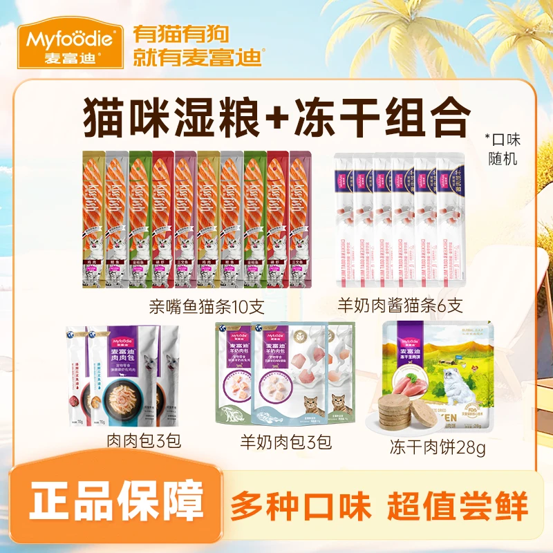 麦富迪猫咪零食肉酱猫条湿粮亲嘴鱼猫条冻干生骨肉饼成猫幼猫零食