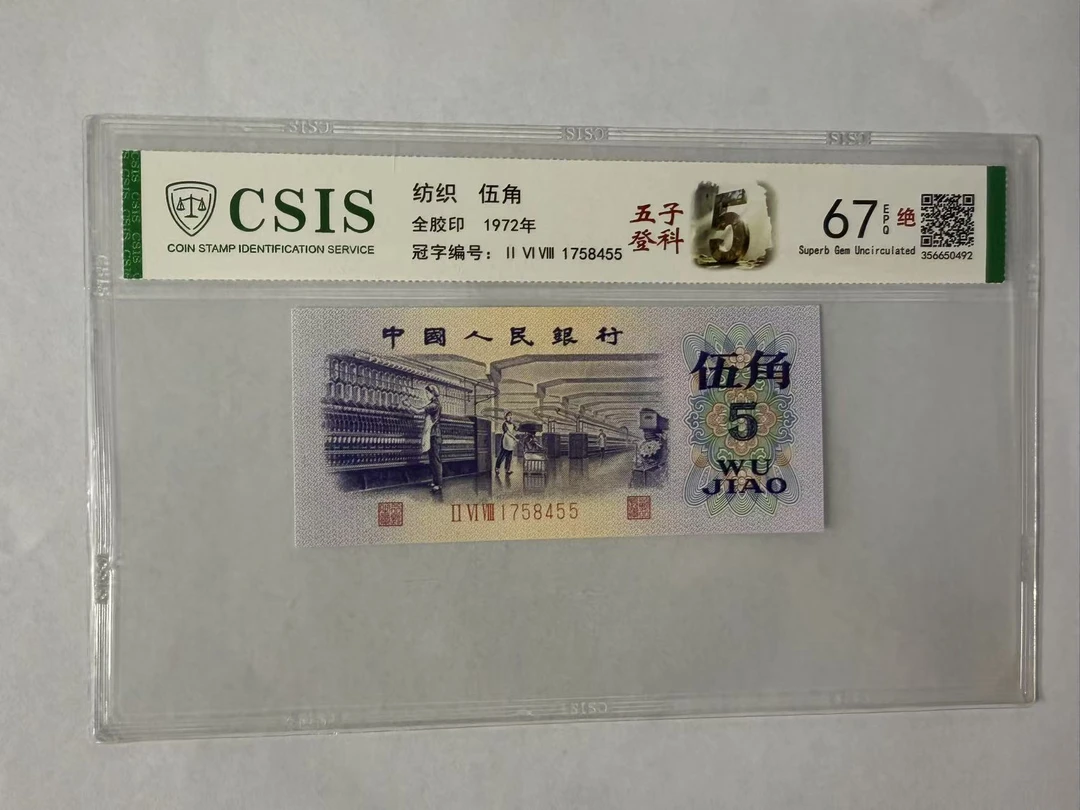 第三套人民币  纺织五角 五子登科（号码随机）