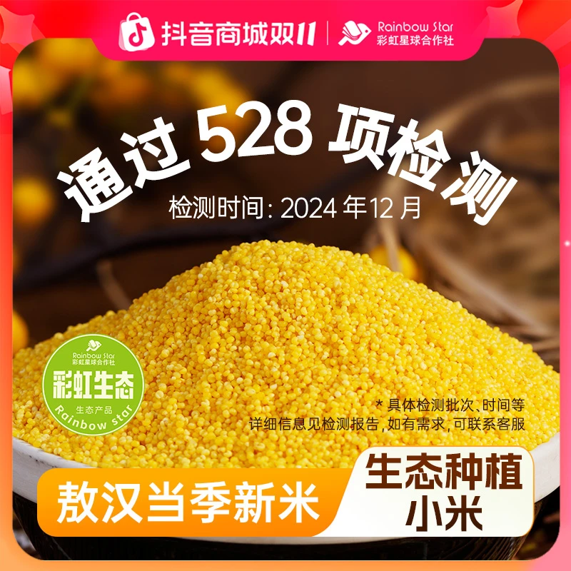 彩虹星球生态｜敖汉小米5斤装内蒙特产应季当季采收小米粗粮小米粥