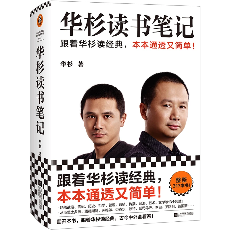 华杉读书笔记(精装) 正版瑕疵图书