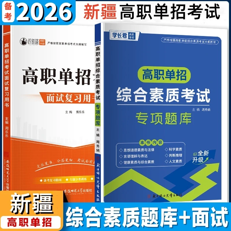2026新疆高职单招考试复习书综合素质真题直升专春季高考面试资料