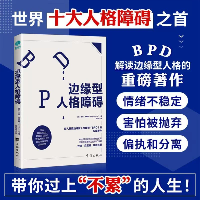 边缘型人格障碍正版书籍人格心理学亲密关系解读教育人类出版社