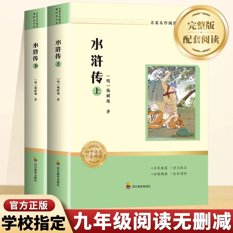 名家名作阅读课程化书系·水浒传原著课外书正版书籍上下(全2册)
