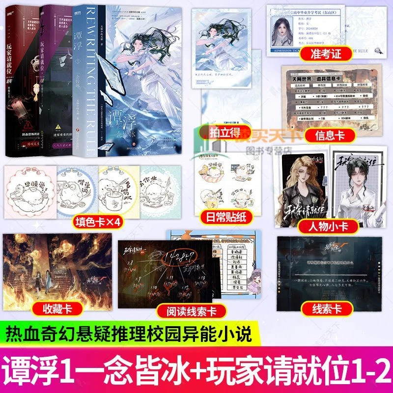 谭浮1一念皆冰+玩家请位1迷失-2入局校园异能玄幻无限流小实体书