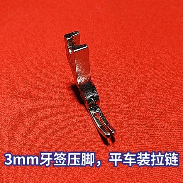 平车拉链专用压脚牛津塑料窄小压脚耐磨缝纫配件