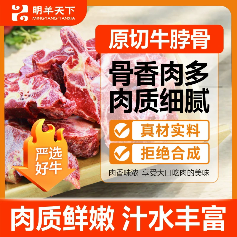 明羊天下原切牛脖骨牛骨头满肉牛蝎子贴骨肉红烧肉商用不注水