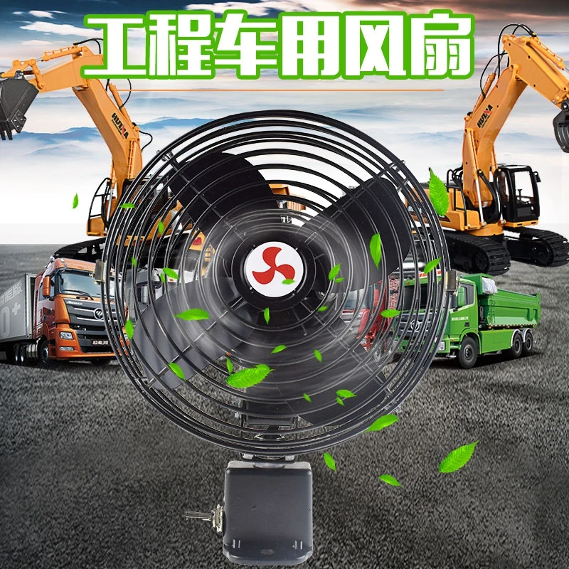车载风扇12V24V货车工程车铲车叉车挖掘机强力制冷金属风扇