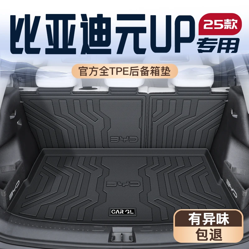 适用于25款比亚迪元UP专用后备箱垫TPE尾箱垫子2025汽车装饰用品