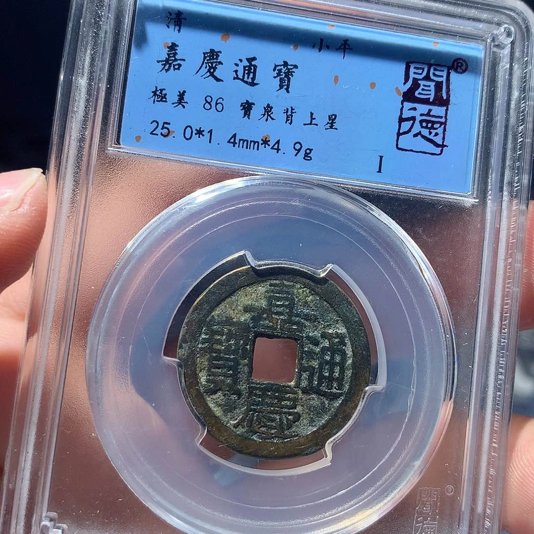 金属QY。嘉庆通宝86分1009