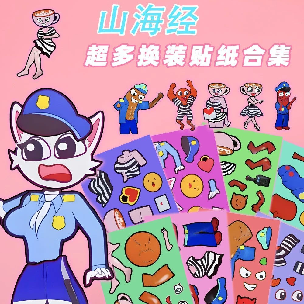 警察小偷系列山海经换装贴纸儿童早教益智手工DIY趣味解压玩具贴