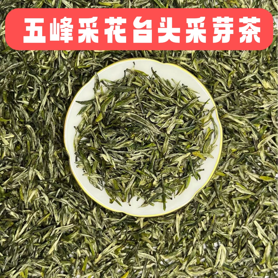白溢春2025年新茶五峰采花台明前头春头采特级嫩芽茶叶富硒茶