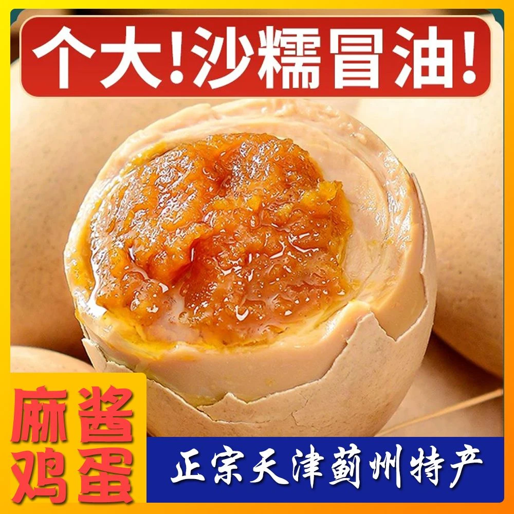 正宗麻酱鸡蛋天津特产起沙流油开袋即食五香鸡蛋真空包装休闲零食