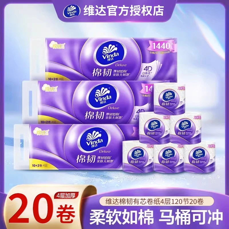 维达棉韧卷纸面巾纸有芯20卷纸巾马桶家用无香亲肤厕所卫生间手纸