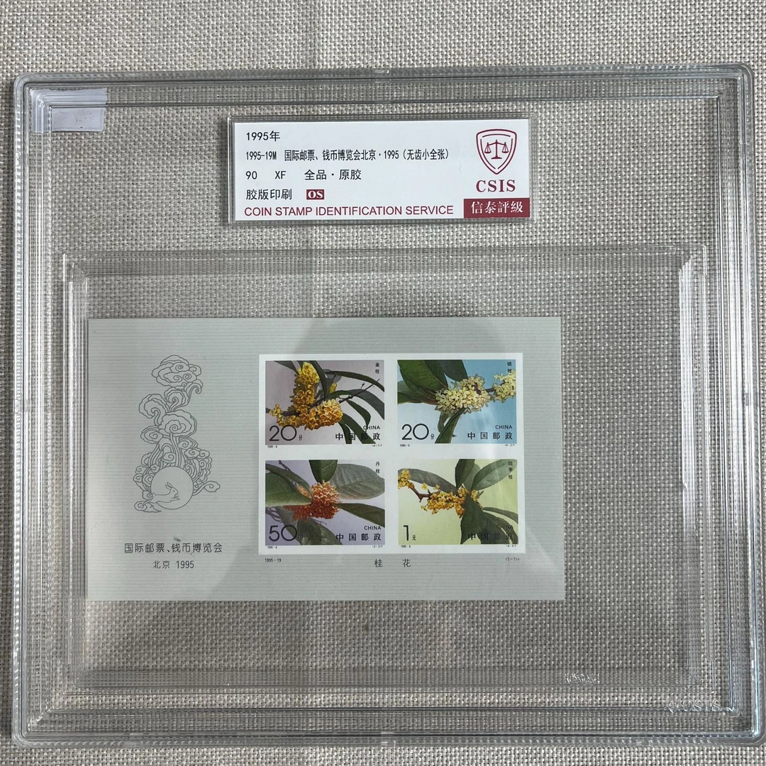 1995年 国际邮票钱币博览会 无齿小全张 90OS 胶版印刷 信泰评级