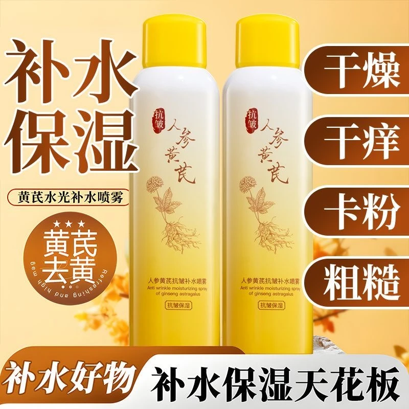 正品黄芪抗皱喷雾补水保湿抗皱改善暗沉收缩毛孔舒缓学生清爽去黄