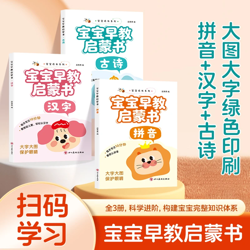 幼小衔接3-6岁宝宝早教启蒙书大字彩图扫码听读必背汉字拼音古诗