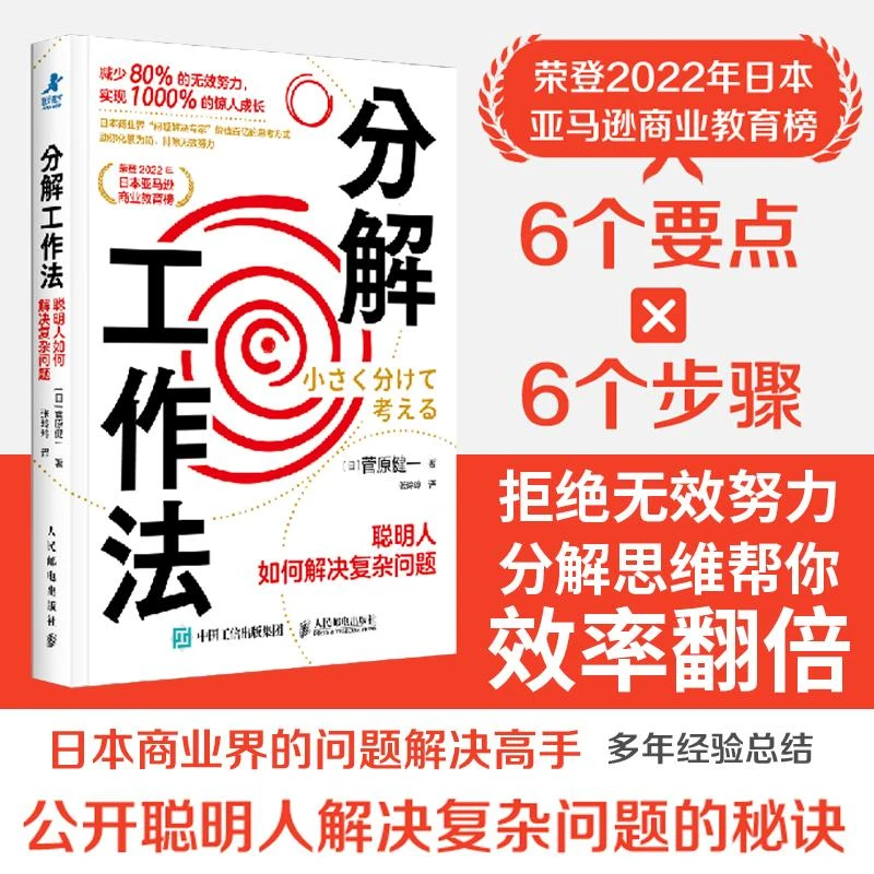 分解工作法：聪明人如何解决复杂问题 分解思维方式成功励志书籍
