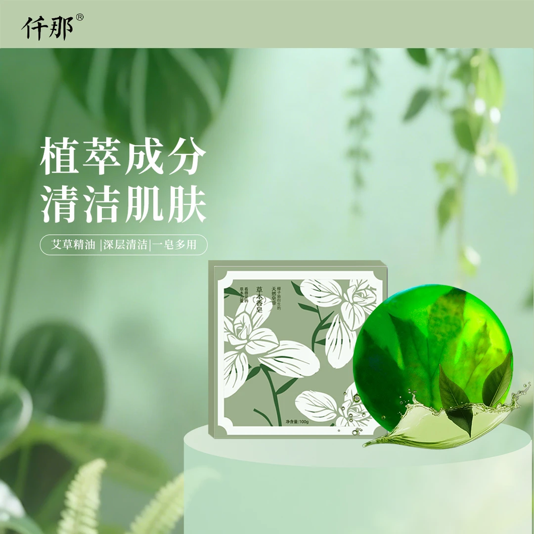 仟那择物艾草植物精油皂天然滋润清洁精油皂沐浴香皂洗脸皂