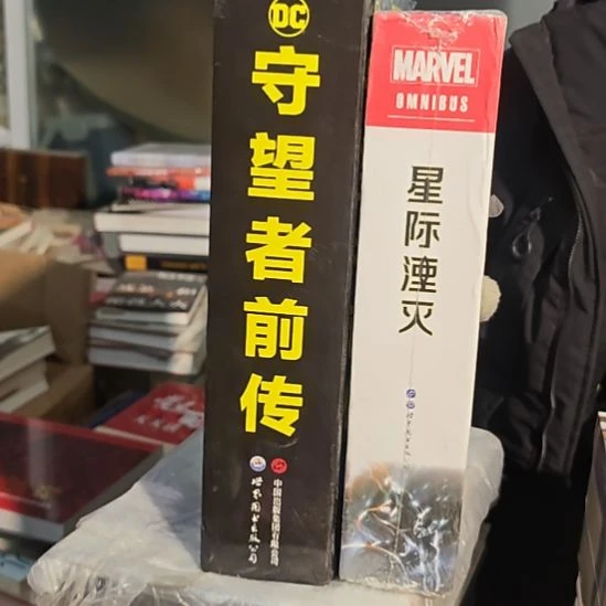 守望者前传➕星际湮灭 库存书