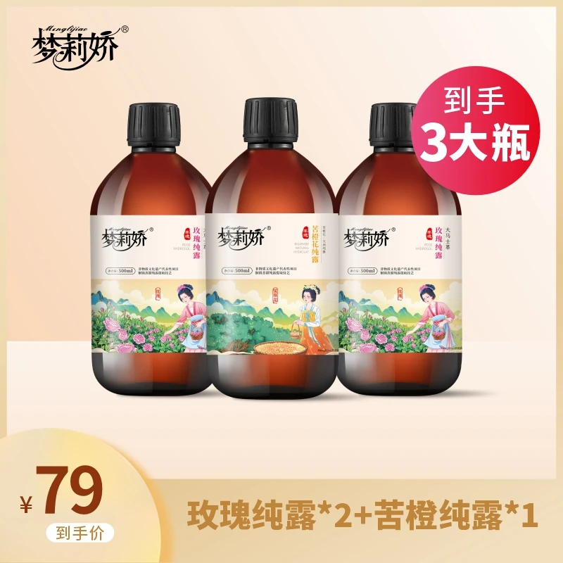 【年货节】三瓶混搭梦莉娇玫瑰纯露薰衣草洋甘菊乳香纯露