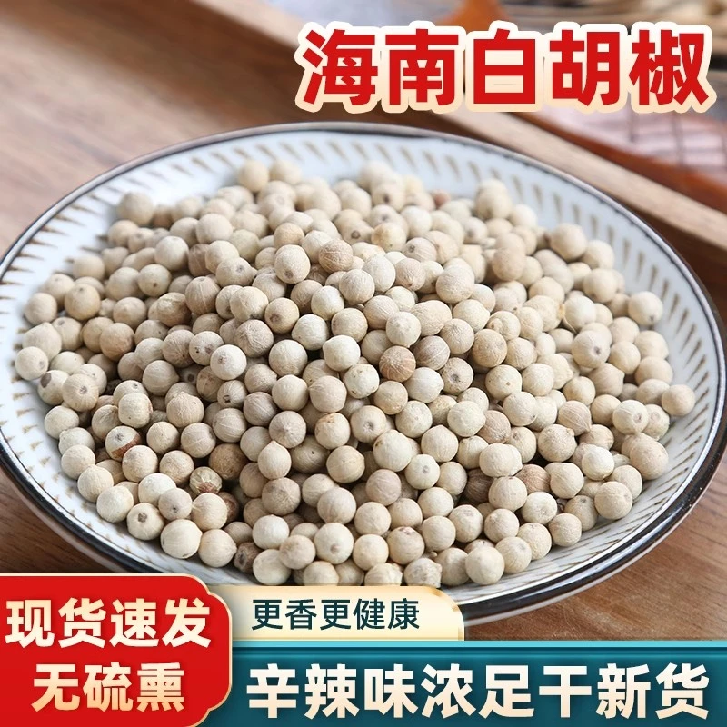 正宗海南白胡椒精选白胡椒煲汤食用干货调味卤料香料50g-500g包邮