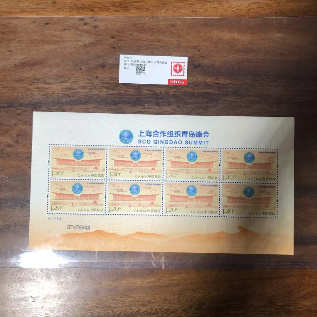 2018-16上合组织青岛峰会丝绸小版邮票