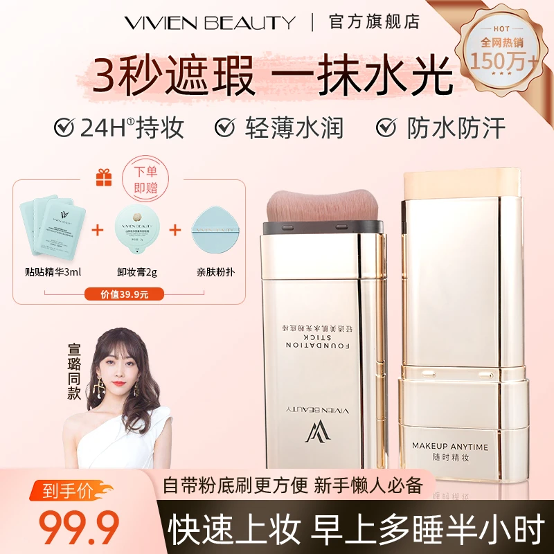 VIVIEN BEAUTY24H持妆粉底棒日不落遮瑕粉底液女生必备化妆品
