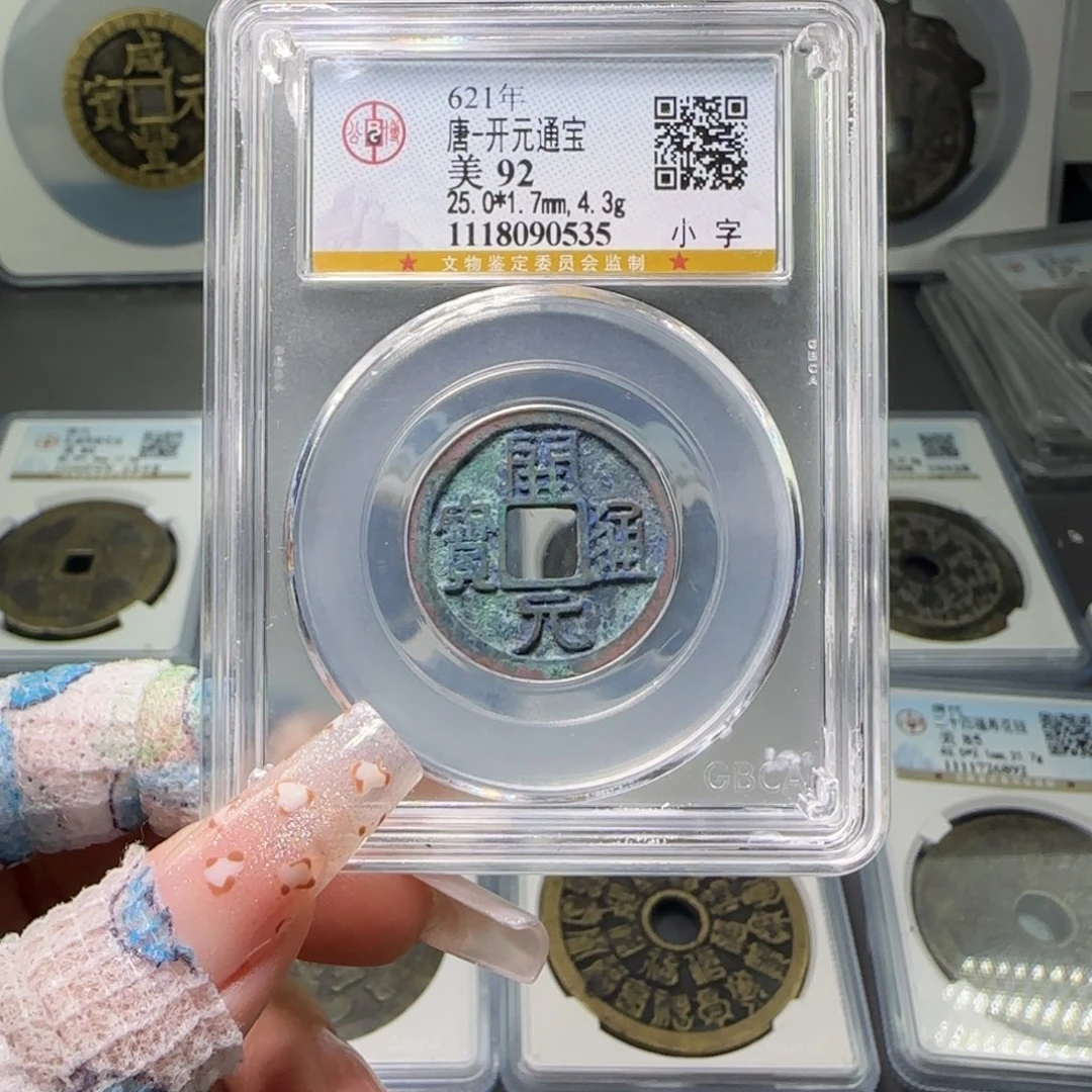 铜FY 92分开元通宝小字 0535