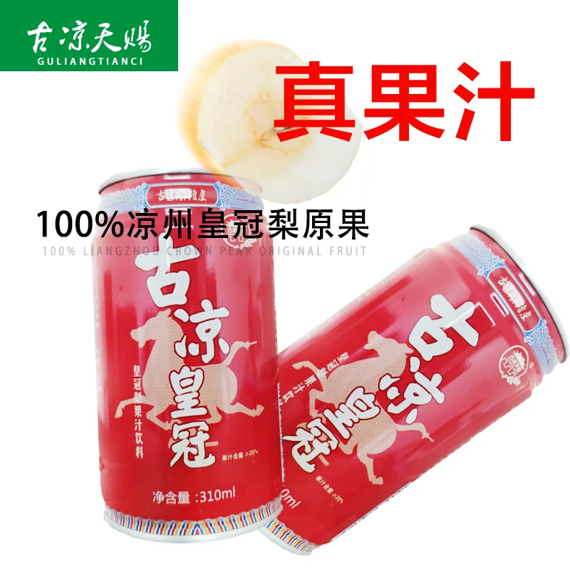 古凉皇冠皇冠梨果汁饮料